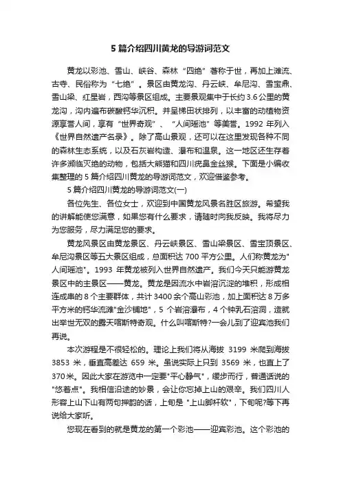 5篇介绍四川黄龙的导游词范文