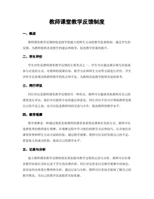 教师课堂教学反馈制度