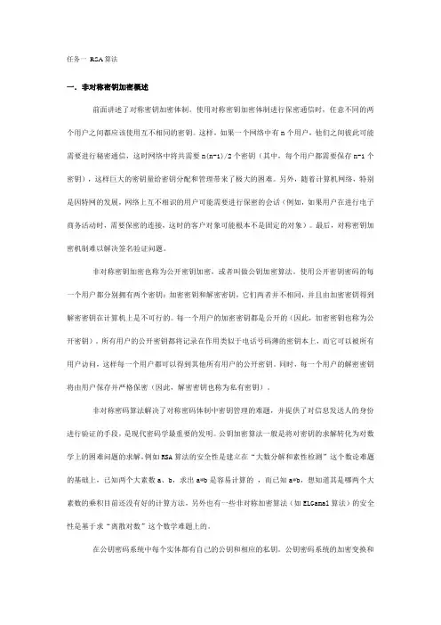 非对称密码算法实验原理