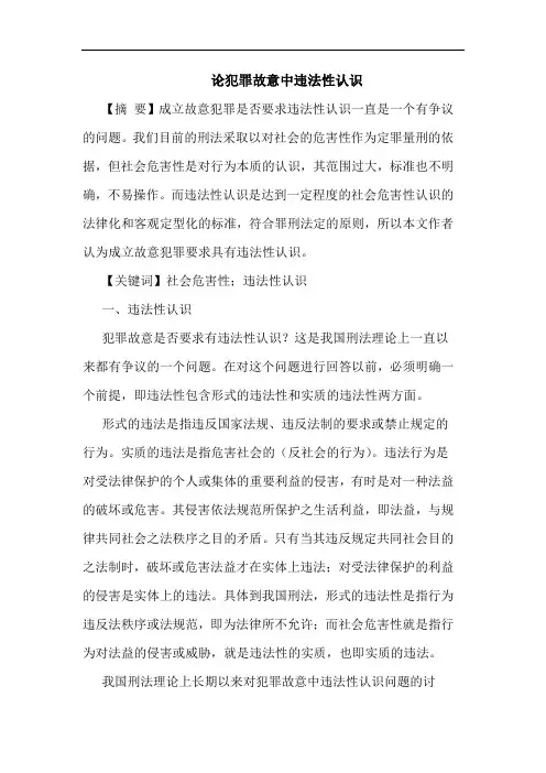 论犯罪故意中违法性认识