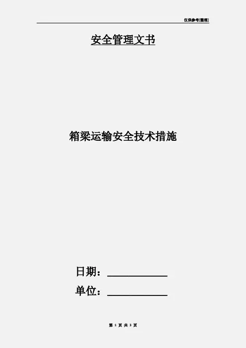 箱梁运输安全技术措施