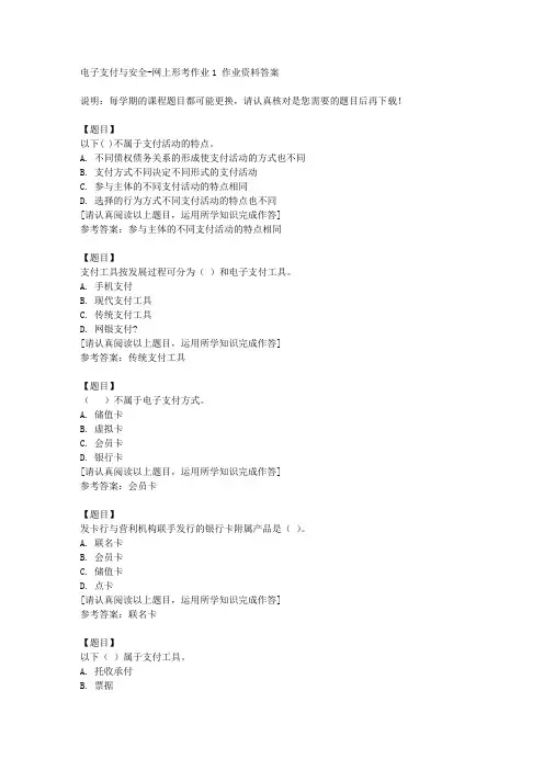 国开(山西)51106《电子支付与安全》网上形考作业1复习资料答案