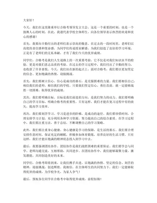 合格考领导发言稿