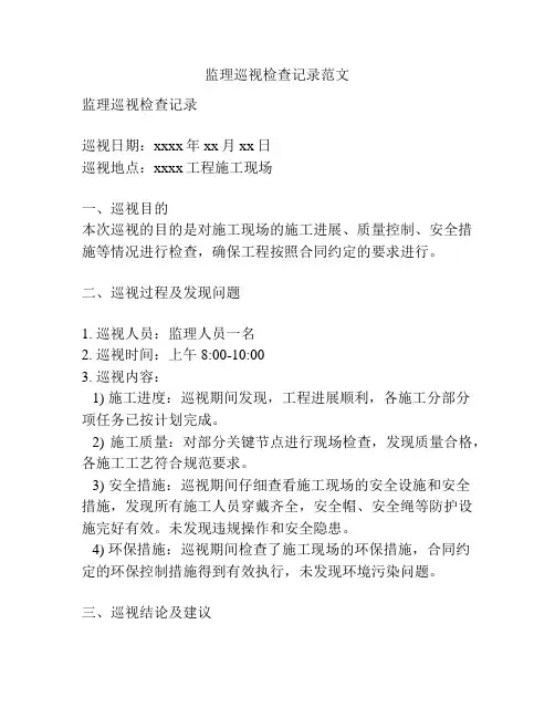 监理巡视检查记录范文