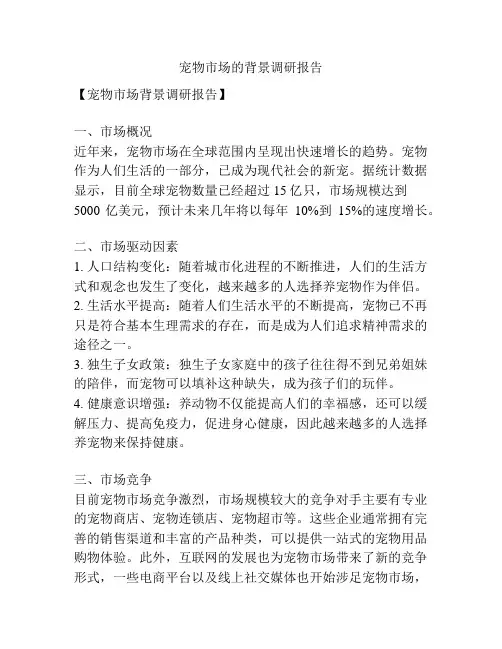 宠物市场的背景调研报告