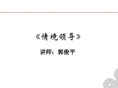 《情境领导》学员教材详解