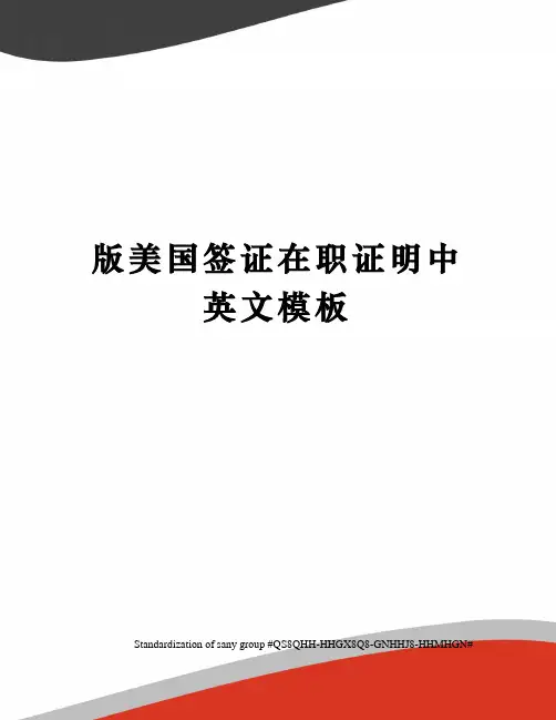 版美国签证在职证明中英文模板