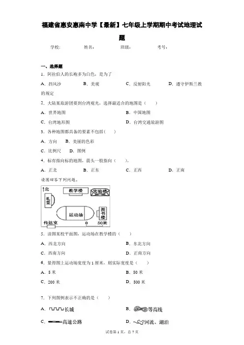 福建省惠安惠南中学2020-2021学年七年级上学期期中考试地理试题含答案详解