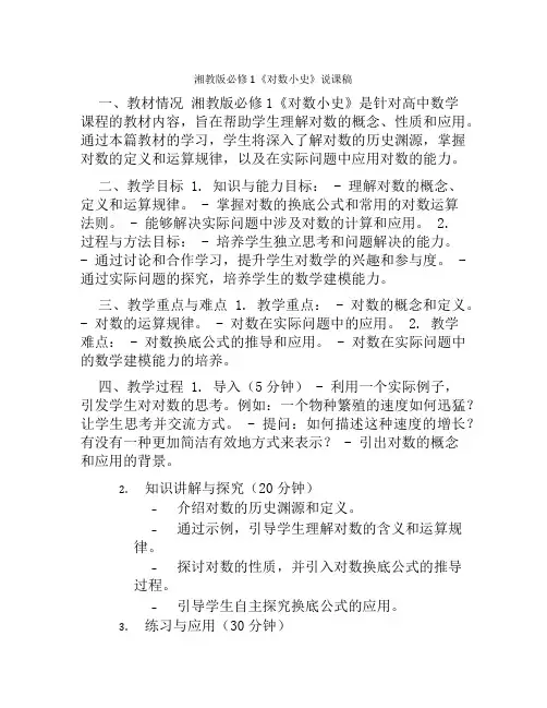 湘教版必修1《对数小史》说课稿
