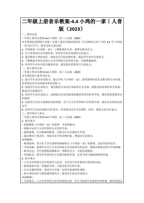 二年级上册音乐教案-4.4小鸡的一家｜人音版(2023)