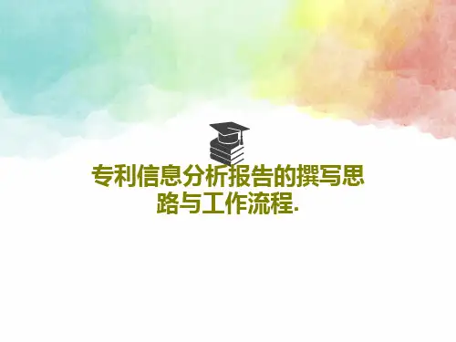 专利信息分析报告的撰写思路与工作流程.46页PPT