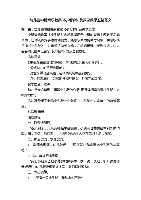 幼儿园中班音乐教案《小毛驴》及教学反思五篇范文