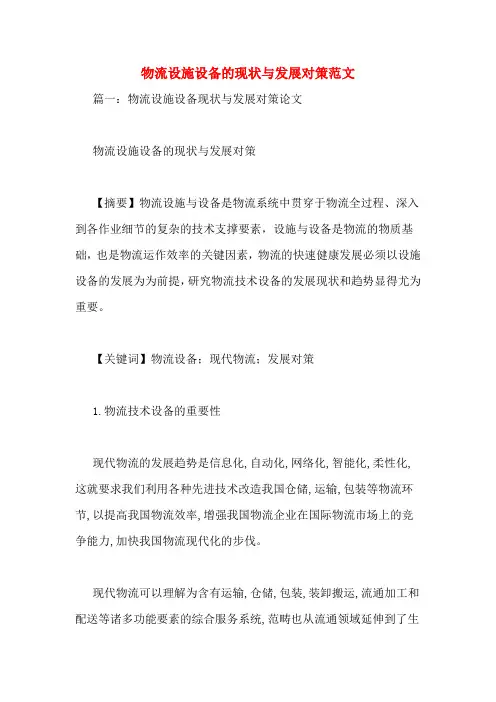 物流设施设备的现状与发展对策范文
