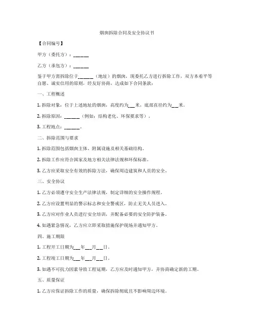 烟囱拆除合同及安全协议书