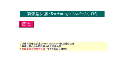 紧张型头痛