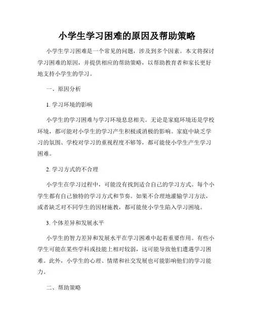 小学生学习困难的原因及帮助策略
