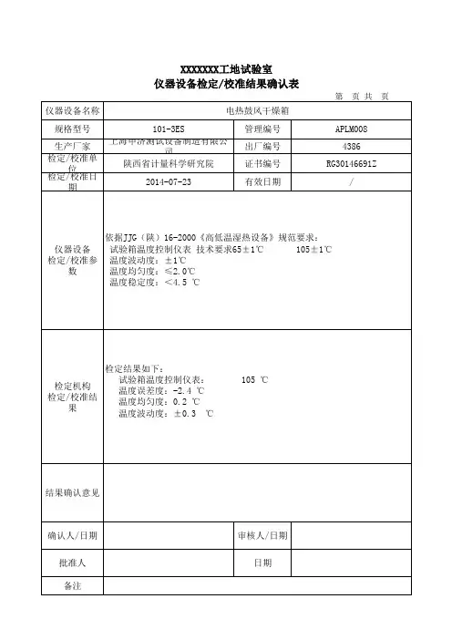 电热鼓风干燥箱--检定校准结果确认表