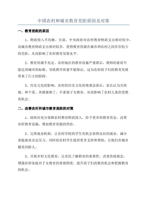 中国农村和城市教育差距原因及对策