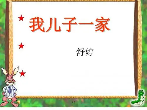 8.我儿子一家