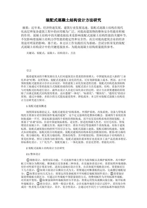 装配式混凝土结构设计方法研究