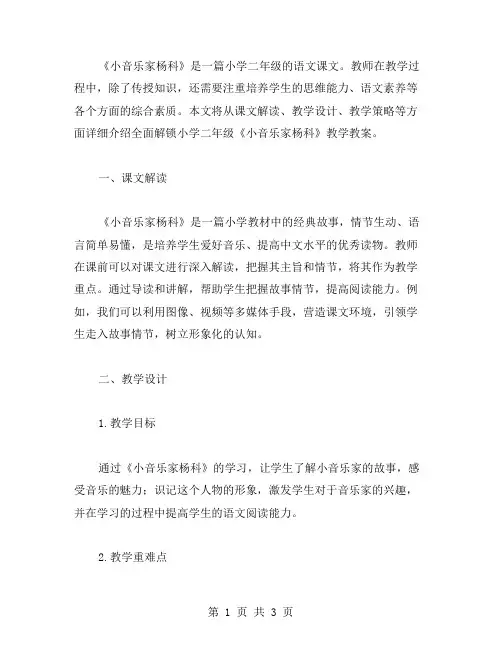 全面解锁小学二年级语文《小音乐家杨科》教学教案