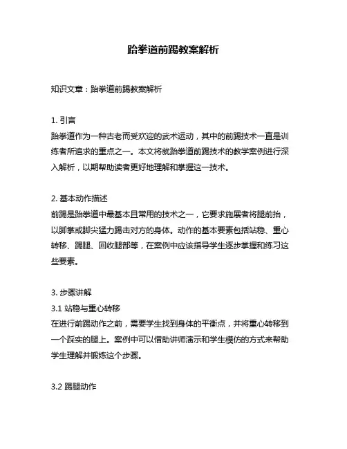 跆拳道前踢教案解析