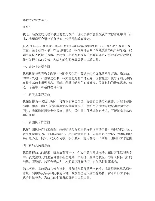 幼儿教师职称评级申请书