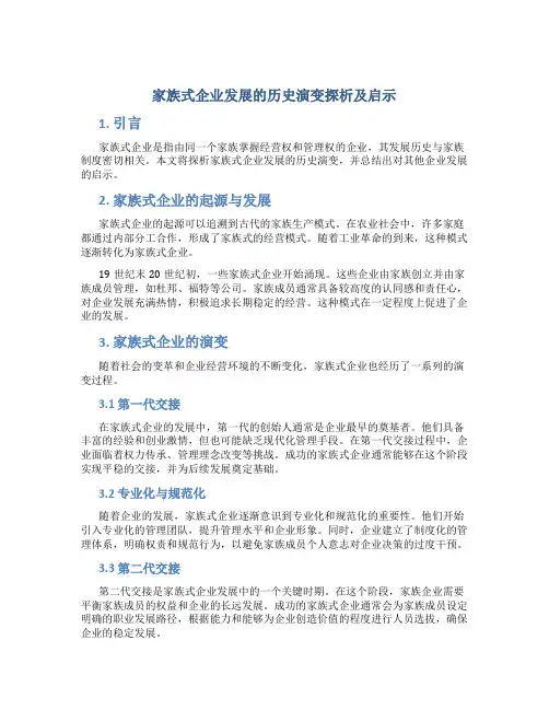 家族式企业发展的历史演变探析及启示