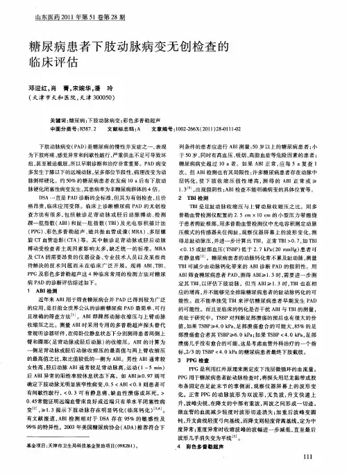 糖尿病患者下肢动脉病变无创检查的临床评估