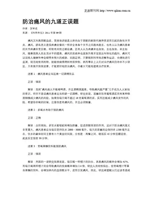 防治痛风的九道正误题