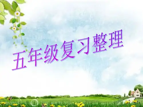 五年级英语下册复习整理PPT课件