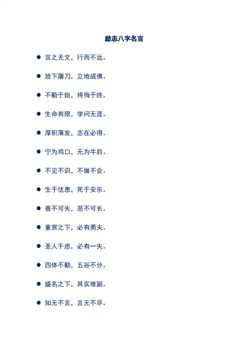 励志八字名言