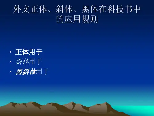 正斜体