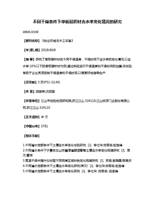 不同干燥条件下单板层积材含水率变化情况的研究