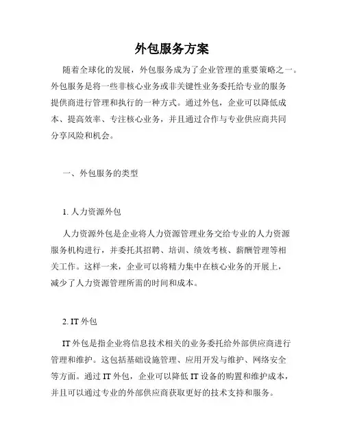 外包服务方案