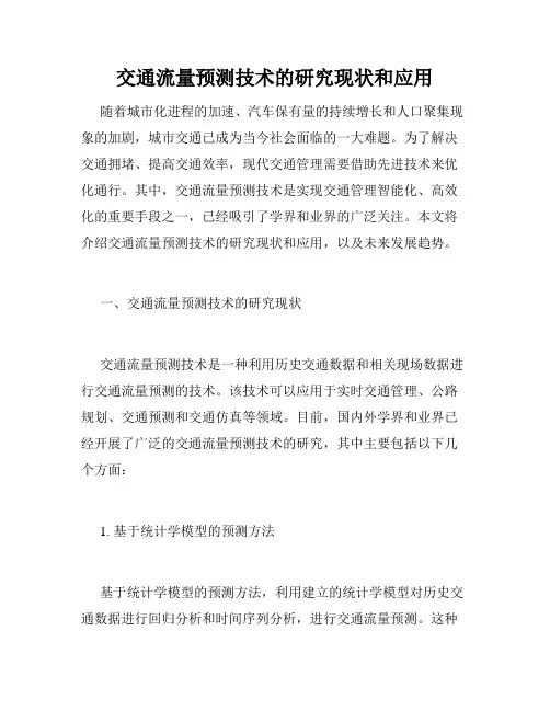 交通流量预测技术的研究现状和应用