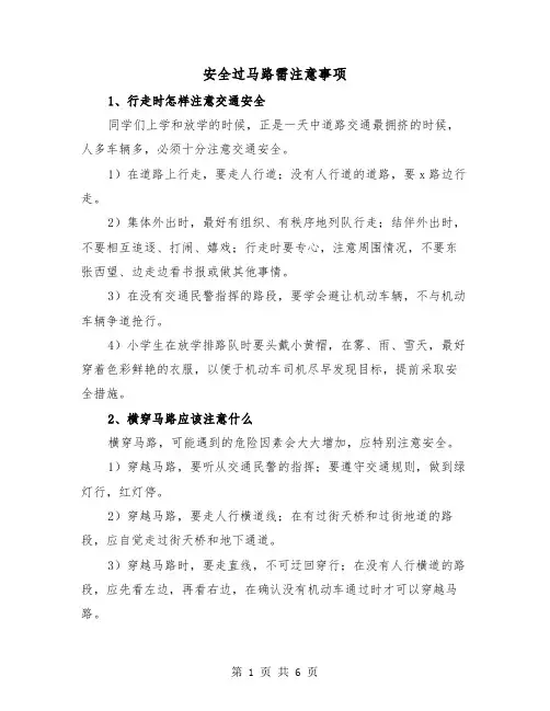 安全过马路需注意事项（三篇）