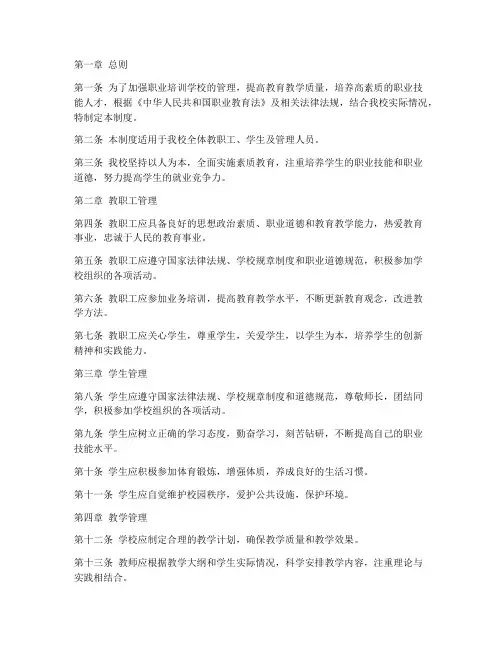 职业培训学校管理制度范文