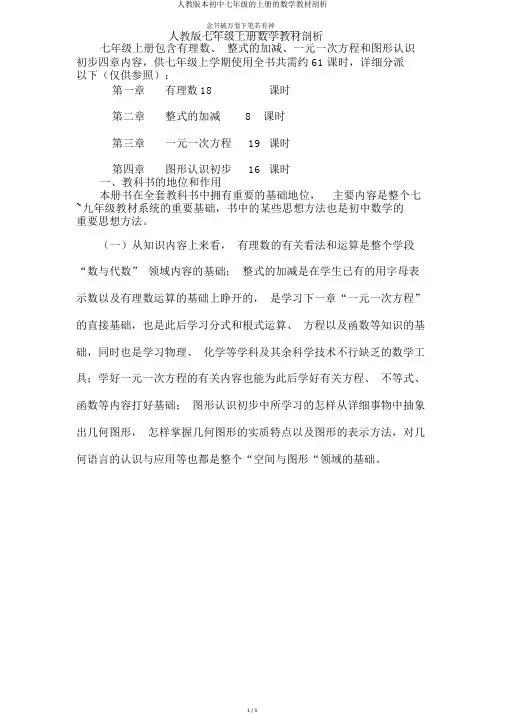 人教版本初中七年级的上册的数学教材分析