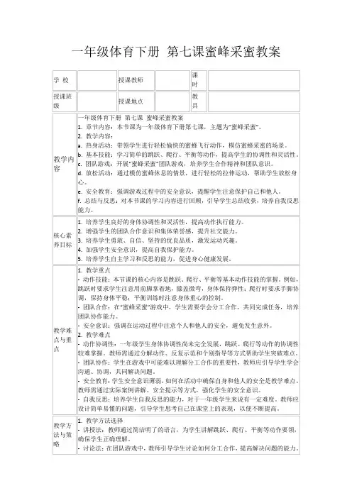 一年级体育下册第七课蜜峰采蜜教案