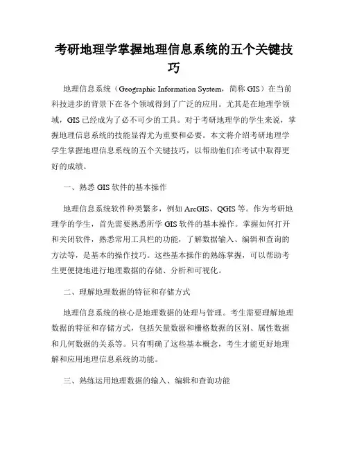考研地理学掌握地理信息系统的五个关键技巧