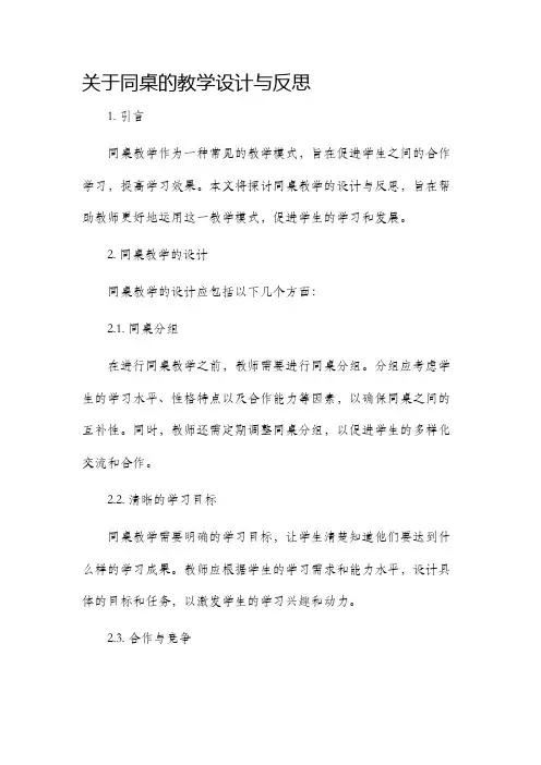 关于同桌的教学设计与反思