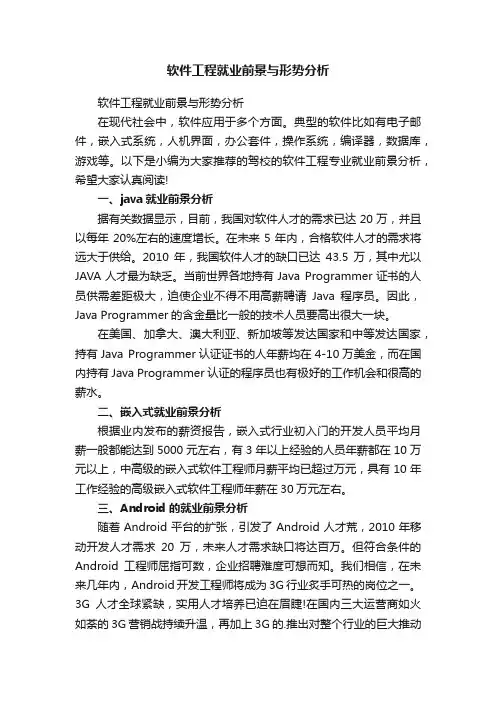 软件工程就业前景与形势分析