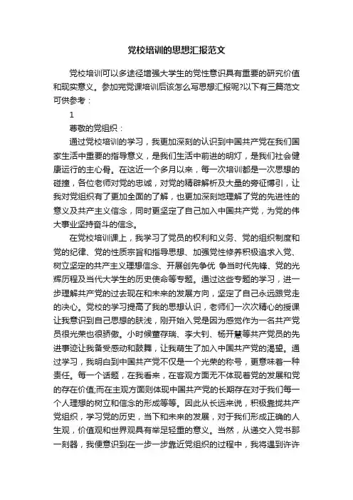 党校培训的思想汇报范文