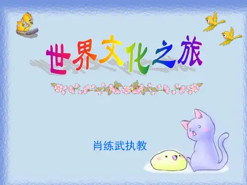世界文化之旅-ppt