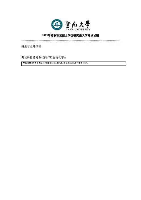 暨南大学712生物化学A 2010--2019年考研专业课真题