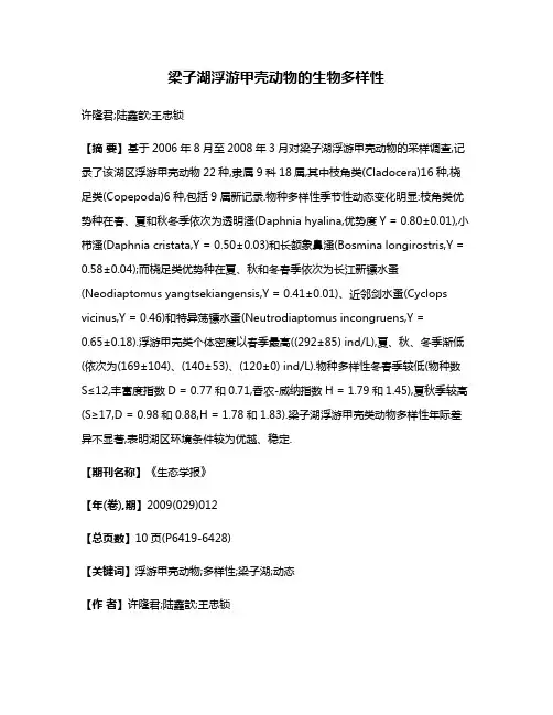 梁子湖浮游甲壳动物的生物多样性