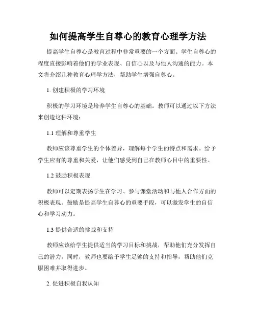 如何提高学生自尊心的教育心理学方法