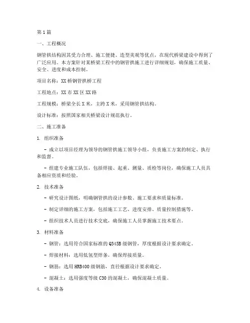 钢管拱施工方案(3篇)