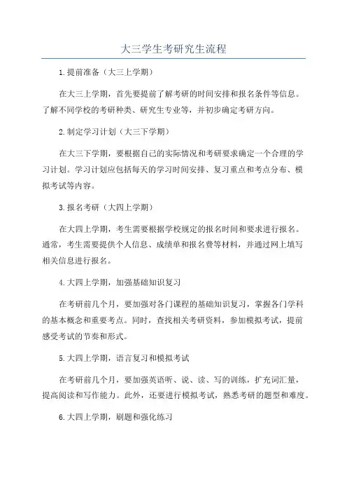 大三学生考研究生流程